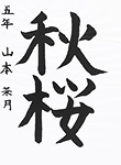 書道