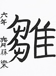 書道