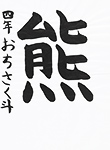書道
