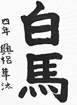 書道