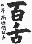 書道