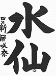 書道