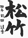 書道