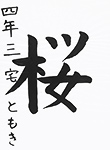 書道