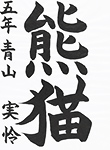 書道