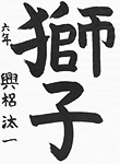 書道