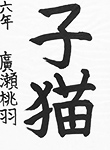 書道