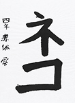 書道