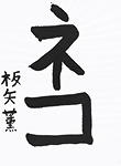 書道