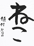 書道