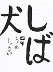 書道