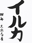 書道
