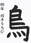 書道