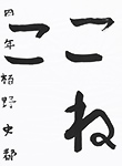 書道
