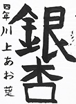 書道