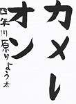 書道