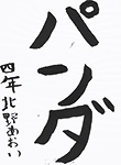 書道
