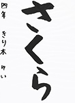 書道