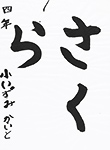 書道
