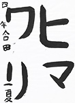 書道