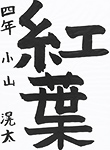 書道