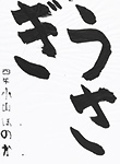 書道