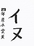 書道