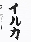 書道