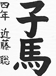 書道