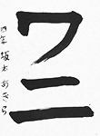 書道