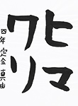 書道