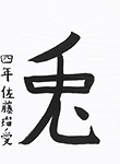 書道