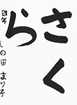 書道
