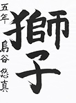 書道