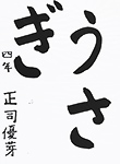 書道