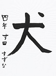 書道