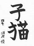 書道