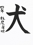 書道