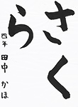 書道