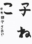 書道