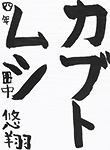 書道