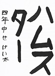 書道