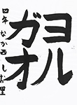 書道