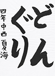 書道
