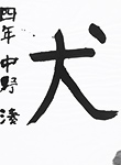 書道