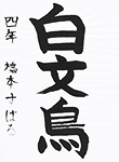 書道
