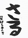 書道