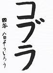 書道
