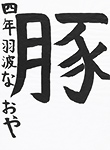 書道