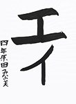 書道